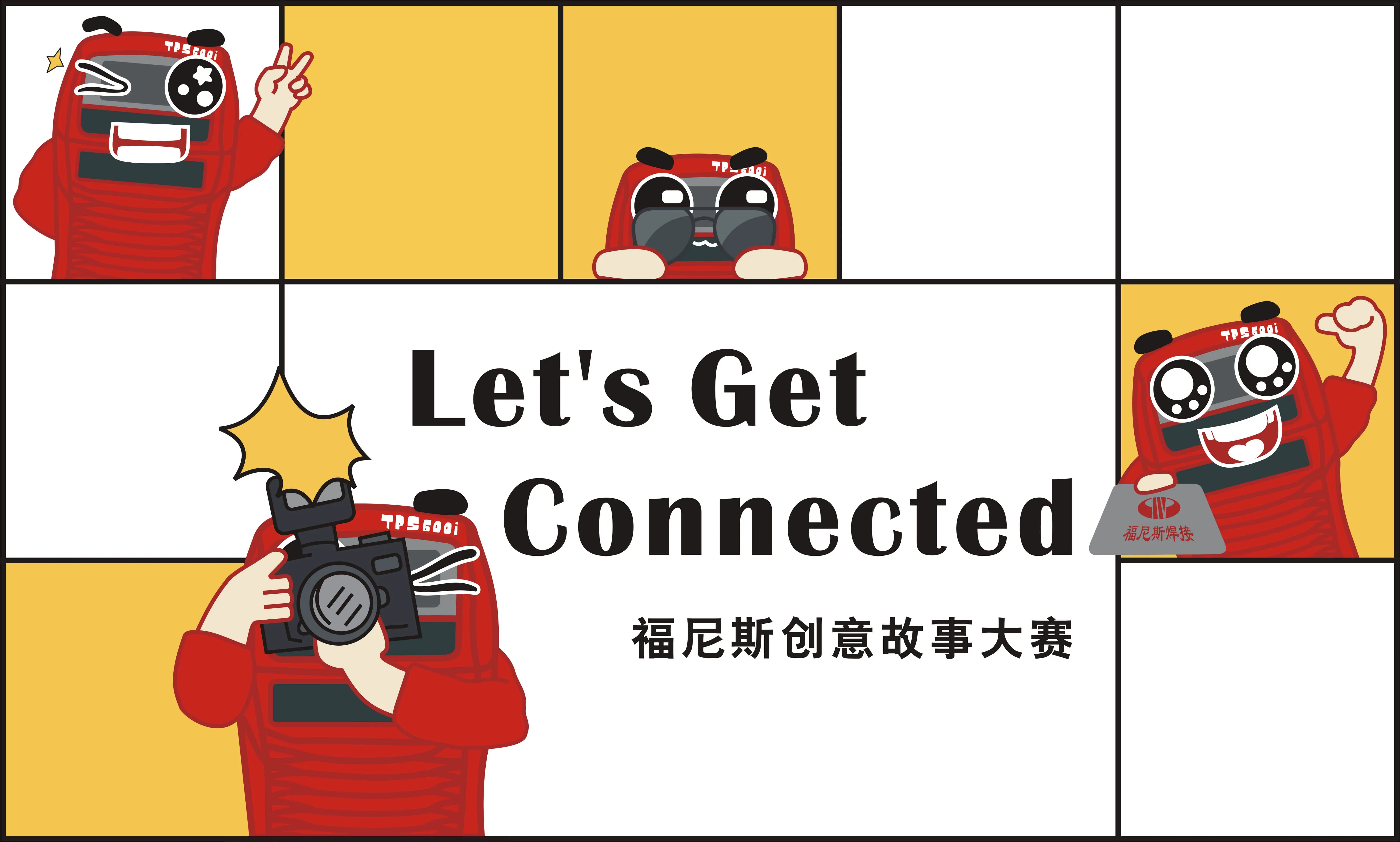 福尼斯云展 | Po出你和焊机的有爱瞬间，引爆云展第一弹！